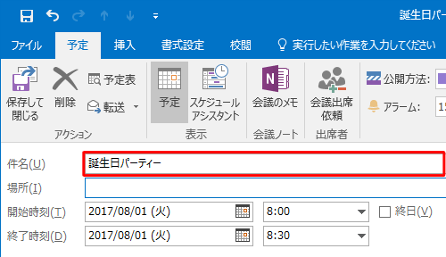 「件名」に予定の名前を入力します