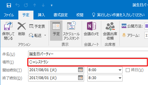 「場所」に予定の場所を入力します