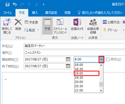 「開始時刻」「終了時刻」の「▼」をそれぞれクリックし、予定時間をクリックします