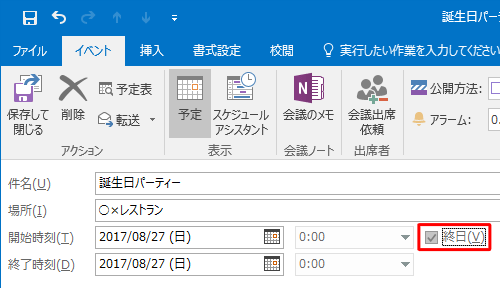 終日の予定は、「終日」にチェックを入れます