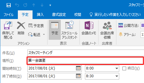 「場所」ボックスに予定の場所を入力します