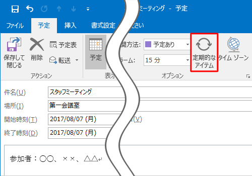 「オプション」グループの「定期的なアイテム」をクリックします