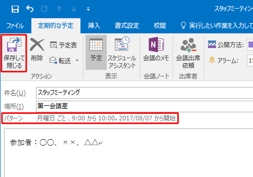 「パターン」欄に設定した間隔で予定が登録されているのを確認して、「保存して閉じる」をクリックします