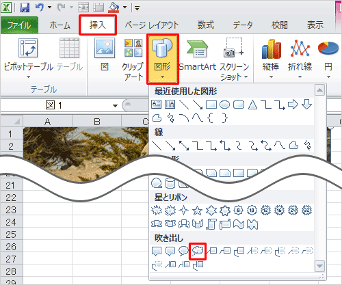 リボンから「挿入」タブをクリックし、「図」グループの「図形」をクリックして、表示された一覧から任意の図形をクリックします