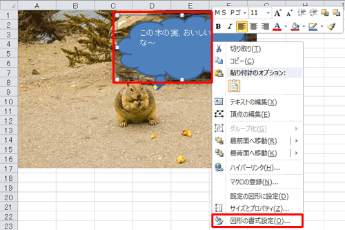 貼り付けた図形を右クリックし、表示された一覧から「図形の書式設定」をクリックします