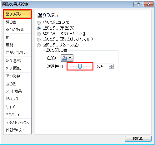 画面左側から「塗りつぶし」をクリックし、「塗りつぶしの色」欄から「透過性」のつまみを左右に動かして任意の値に設定します