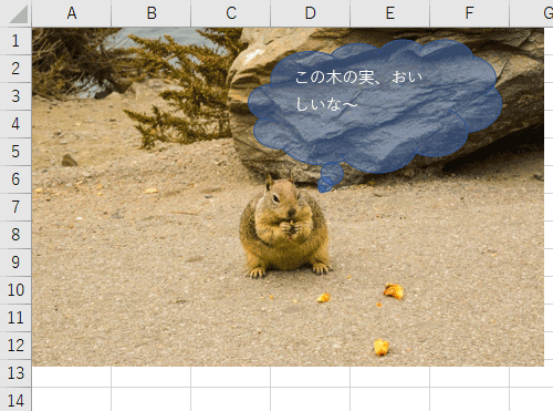 吹き出しを挿入した一例