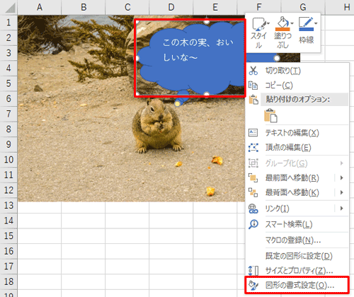 貼り付けた図形を右クリックし、表示された一覧から「図形の書式設定」をクリックします