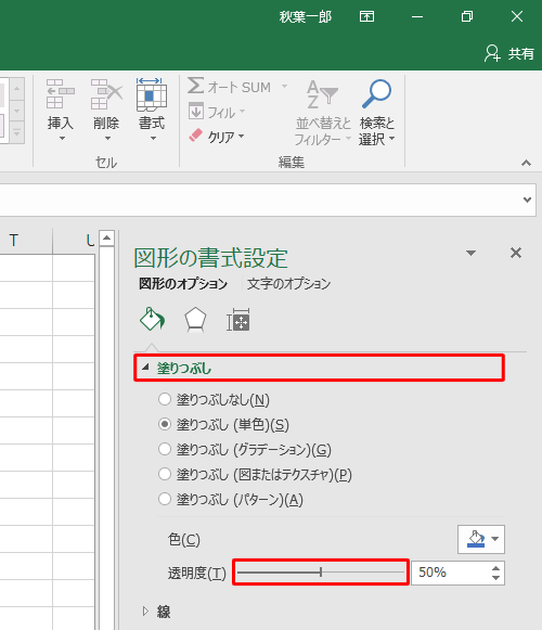 画面右側に「図形の書式設定」が表示されたら、「塗りつぶし」をクリックし、「透明度」のつまみを左右に動かして任意の値に設定します