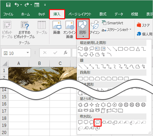リボンから「挿入」タブをクリックし、「図」グループの「図形」をクリックして、表示された一覧から任意の図形をクリックします
