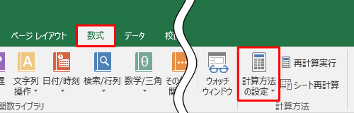リボンから「数式」タブをクリックし、「計算方法」グループの「計算方法の設定」をクリックします