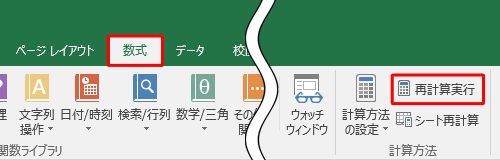 値の再計算を行うには、リボンから「数式」タブをクリックし、「計算方法」グループの「再計算実行」をクリックします