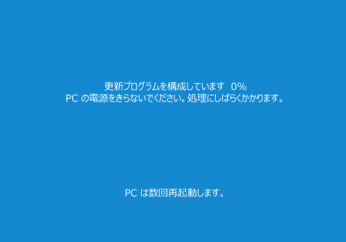「Windows 10の更新を構成しています」や「更新プログラムを構成しています」などのメッセージが表示されたら、完了するまでしばらく待ちます