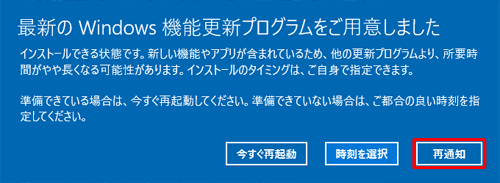 「最新のWindows機能更新プログラムをご用意しました」が表示されたら、「再通知」をクリックします