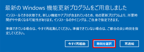 「最新のWindows機能更新プログラムをご用意しました」が表示されたら、「時刻を選択」をクリックします