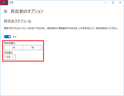 「再起動のオプション」が表示されたら、「時刻を選ぶ」「日を選ぶ」ボックスから任意の日時を設定し、画面左上の「←」をクリックします