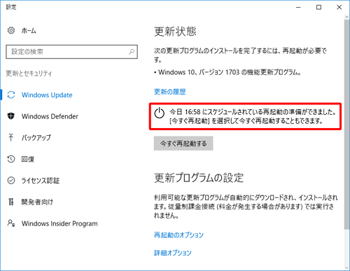 「更新状態」欄に、「（設定した日時）にスケジュールされている再起動の準備ができました。…」というメッセージが表示されたことを確認します