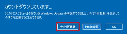 指定した日時に「カウントダウンしています」が表示されたら、「今すぐ再起動」をクリックします