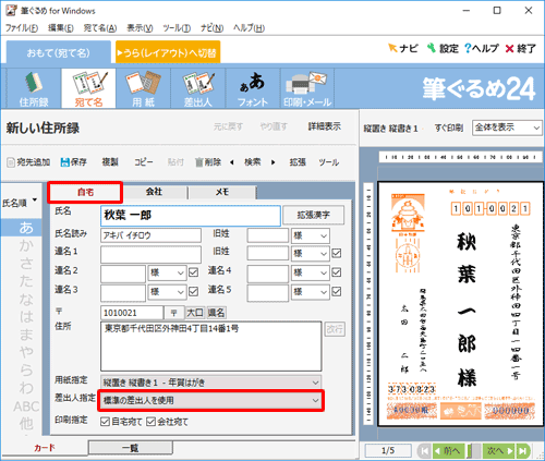 「自宅」タブをクリックし、「差出人指定」ボックスをクリックします
