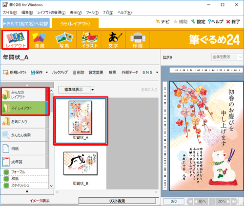 「みんなのレイアウト」または「マイレイアウト」から、差出人表示を表示または非表示にしたい裏面をクリックします