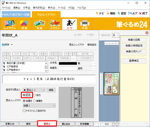 画面下部の「差出人」タブをクリックし、「追加する差出人」欄から「自宅」をクリックしま