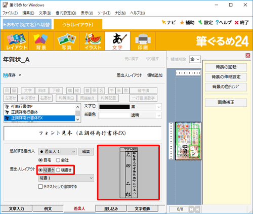 差出人のプレビューを確認し、「差出人レイアウト」欄から「縦書き」または「横書き」をクリックします