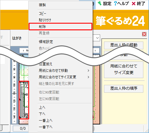 表示した差出人を消したい場合は、右側のプレビュー画面で差出人を右クリックし、表示された一覧から「削除」をクリックします
