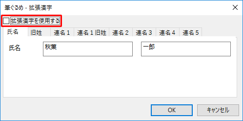 「拡張漢字を使用する」にチェックを入れます