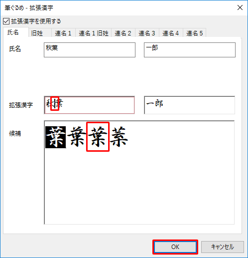 「拡張漢字」ボックスで、変更したい文字の左側にカーソルを合わせ「候補」ボックスから使用する文字をクリックし、「OK」をクリックします