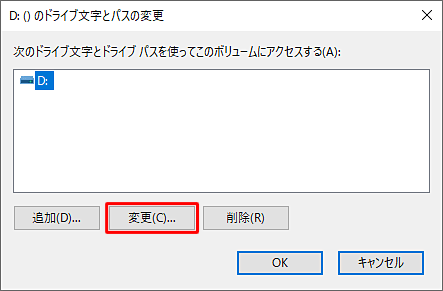 選択したドライブ文字が表示されていることを確認し、「変更」をクリックします
