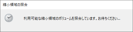 「利用可能な縮小領域のボリュームを照会しています。お待ちください...」というメッセージが表示されたら、しばらく待ちます