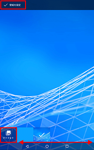 設定したい壁紙のサムネイルをタップし、「壁紙を設定」をタップするか、「マイフォト」をタップして画像を選択します