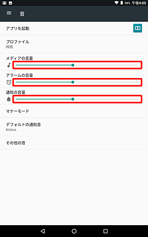 「メディアの音量」「アラームの音量」「通知の音量」のつまみを左右に動かして音量を調節します