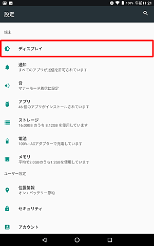 「端末」欄から「ディスプレイ」をタップします