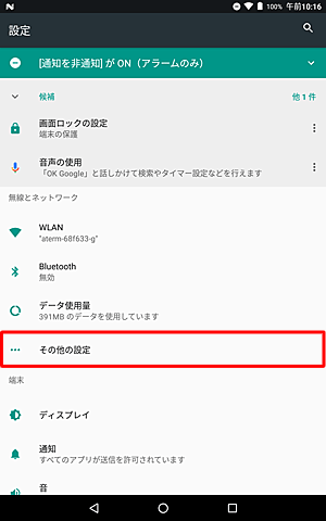 「その他の設定」をタップします
