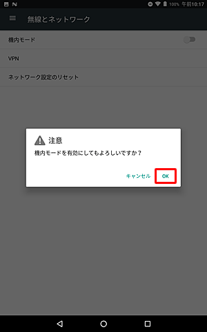 「機内モードを有効にしてもよろしいですか？」が表示されたら、「OK」をタップします