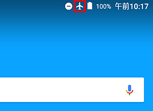 画面上部に飛行機アイコンが表示されていることを確認してください
