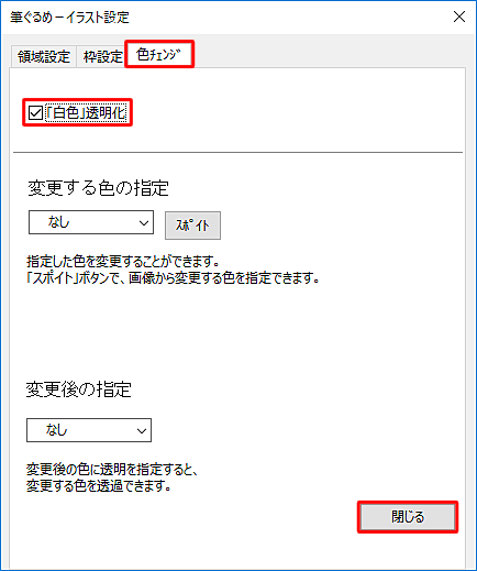 「色チェンジ」タブが選択されていることを確認し、「「白色」透明化」にチェックを入れて、「閉じる」をクリックします