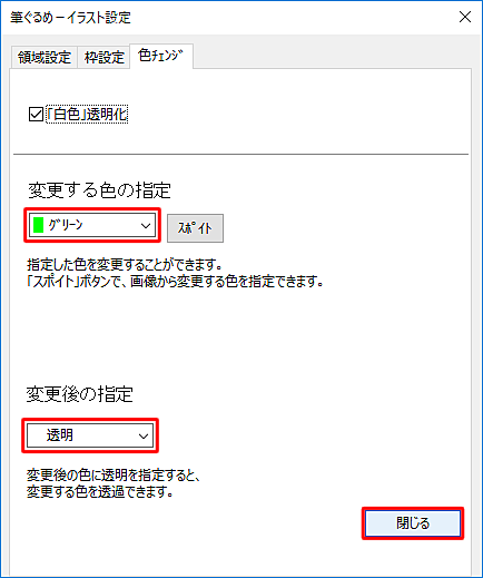 「変更する色の指定」ボックスから透明にしたい色をクリックし、「変更後の指定」ボックスから「透明」をクリックして、「閉じる」をクリックします