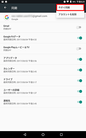 設定した同期内容を手動で最新の状態に更新したい場合は、画面右上の「ボタン」をタップし、「今すぐ同期」をタップします