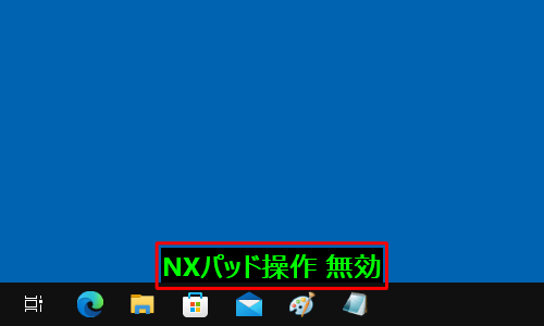 画面下部に「NXパッド操作無効」のメッセージが表示され、タッチパッドの機能が無効になったことを確認してください