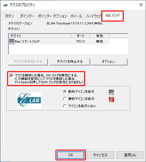 「マウスのプロパティ」が表示されたら、「NXパッド」タブをクリックし、「マウスを接続した場合、NXパッドを無効にする。」にチェックを入れて、「OK」をクリックします
