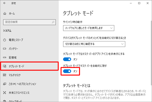 画面左側から「タブレットモード」をクリックし、「タブレットモードでタスクバーを自動的に隠す」のスイッチをクリックして「オン」にします