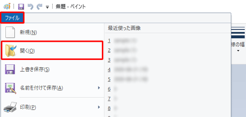 ペイントを起動し、「ファイル」タブをクリックして、表示された一覧から「開く」をクリックします