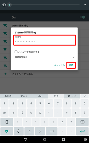 接続画面が表示されたら、「パスワード」を入力し、「接続」をタップします