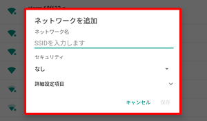 「ネットワークを追加」画面