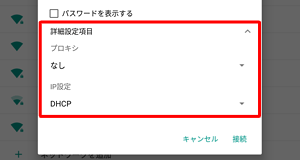 「詳細設定項目」をタップすると、ワイヤレスネットワークの詳細設定の確認や変更ができます
