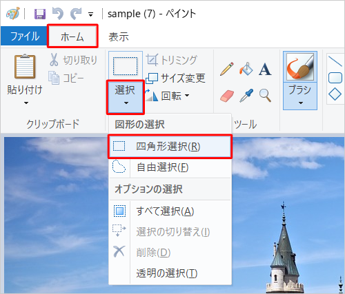 リボンから「ホーム」タブをクリックし、「イメージ」グループから「選択」の「▼」をクリックして、表示された一覧から画像の範囲選択方法をクリックします