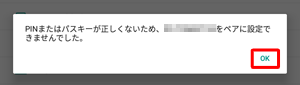 ペアリングが失敗した場合は、メッセージが表示されます
