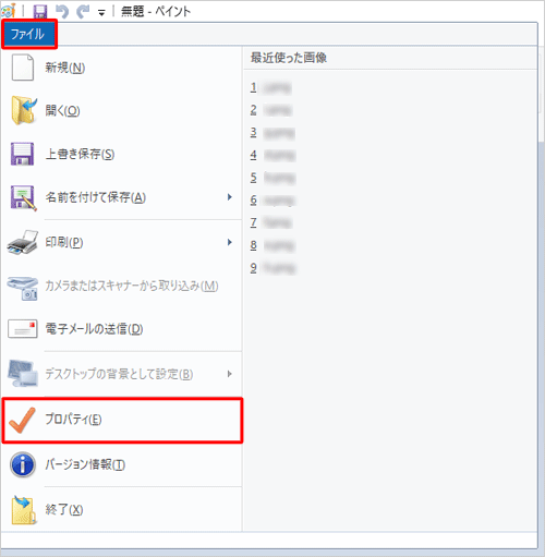 ペイントを起動し、リボンから「ファイル」タブをクリックして、表示された一覧から「プロパティ」をクリックします